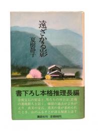 遠ざかる影