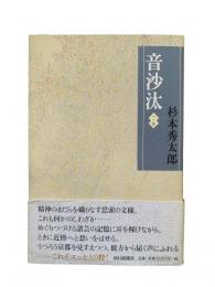 音沙汰：一の糸
