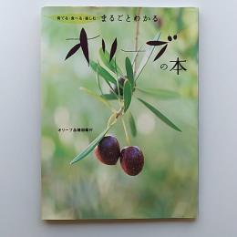 まるごとわかるオリーブの本 : 育てる・食べる・楽しむ