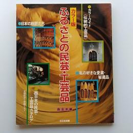 ふるさとの民芸・工芸品 : カラー版