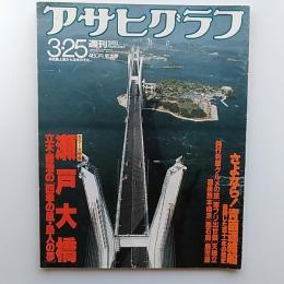 週刊　アサヒグラフ　1988年3.25　特集/瀬戸大橋　立木義浩の「四季の風・島人の夢」