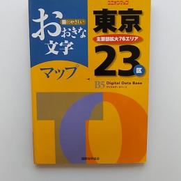 おおきな文字東京23区
