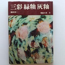 陶磁大系