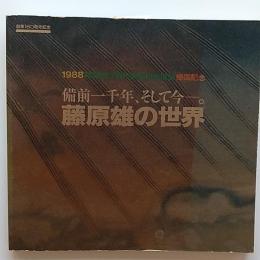 藤原雄の世界 : 備前一千年、そして今ー。 :1988韓国国立現代美術館主催展帰国記念