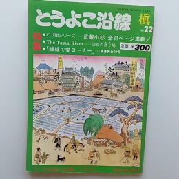 とうよこ沿線　　槙　№22　特集・わが街シリーズー武蔵小杉　全31ページ