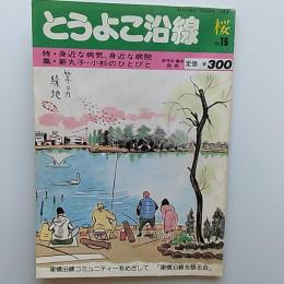とうよこ沿線　1983年　桜　№15　特集・身近な病気、身近な病院