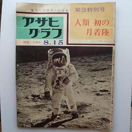 アサヒグラフ　　1969年8、15　緊急特別号　人類　初の月着陸