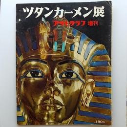 アサヒグラフ　増刊　ツタンカーメン展　1965年11月1日