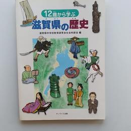 12歳から学ぶ滋賀県の歴史