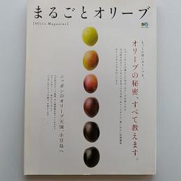 まるごとオリーブ : Olive Magazine : オリーブの秘密、すべて教えます。