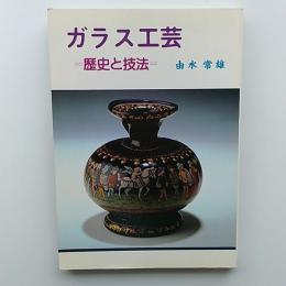 ガラス工芸 : 歴史と技法