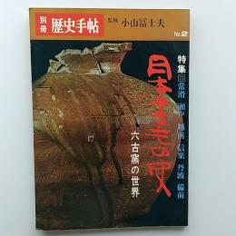 別冊歴史手帖　№2　特集・日本やきもの史　六古窯の世界
