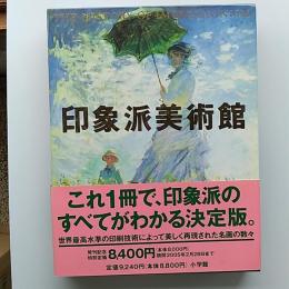 印象派美術館