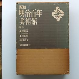 原色明治百年美術館