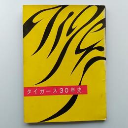 タイガース30年史