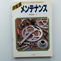 自転車メンテナンス