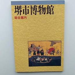 堺市博物館総合案内