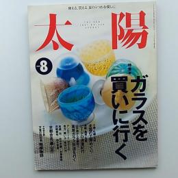 太陽　1997年8月号　特集・ガラスを買いに行く