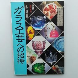 ガラス工芸への招待　　(NHK趣味百科　講師・由水常雄)