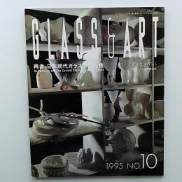 Glass & art　　1995　№10　　再考・日本現代ガラスの現在性