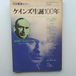 ケインズ生誕100年　　(別冊経済セミナー)