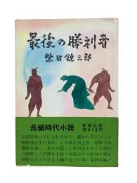 最後の勝利者