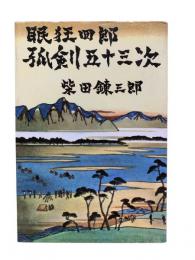 眠狂四郎孤剣五十三次