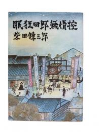 眠狂四郎無情控