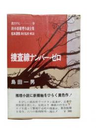 捜査線ナンバー・ゼロ：書き下ろし・新本格推理小説全集9