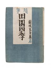 田園四季 : 随筆