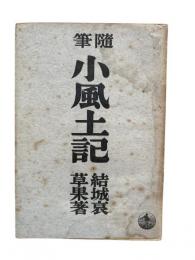 小風土記：随筆
