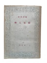 仮装人物