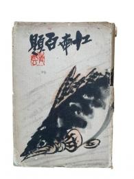 江南百題
