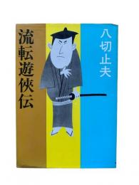 流転遊侠伝
