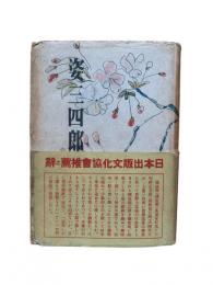 姿三四郎