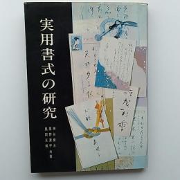 実用書式の研究