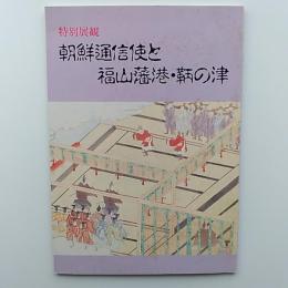 朝鮮通信使と福山藩港・鞆の津 : 特別展観