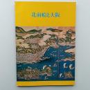 北前船と大阪 ＜展覧会目録 第92号＞