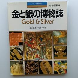 金と銀の博物誌 : 夢と栄光不滅の輝き