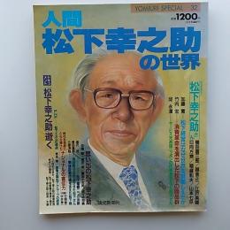 人間　松下幸之助の世界　　YOMIURI　SPECIALー32