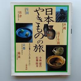 日本やきものの旅