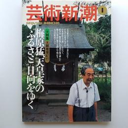 芸術新潮　1999(平成11)年1月豪　大特集・梅原猛、天皇家の゛ふるさと"日向をゆく