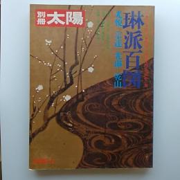 琳派百図 : 光悦・宗達・光琳・乾山