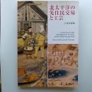 北太平洋の先住民交易と工芸