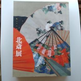 北斎展