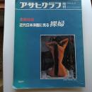 近代日本洋画に見る裸婦