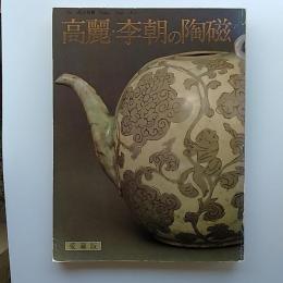 高麗・李朝の陶磁