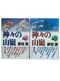 神々の山嶺 上下2冊揃