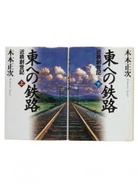 東への鉄路 : 近鉄創世記（上下2冊揃）