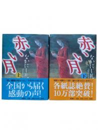 赤い月（上下2冊揃）